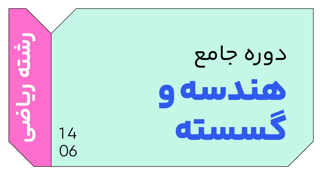 هندسه و گسسته جامع دوازدهم 1406