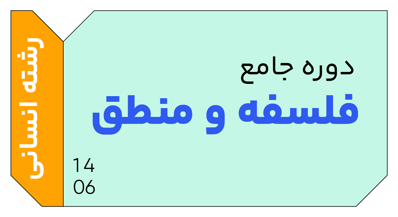 فلسفه و منطق جامع دوازدهم 1406