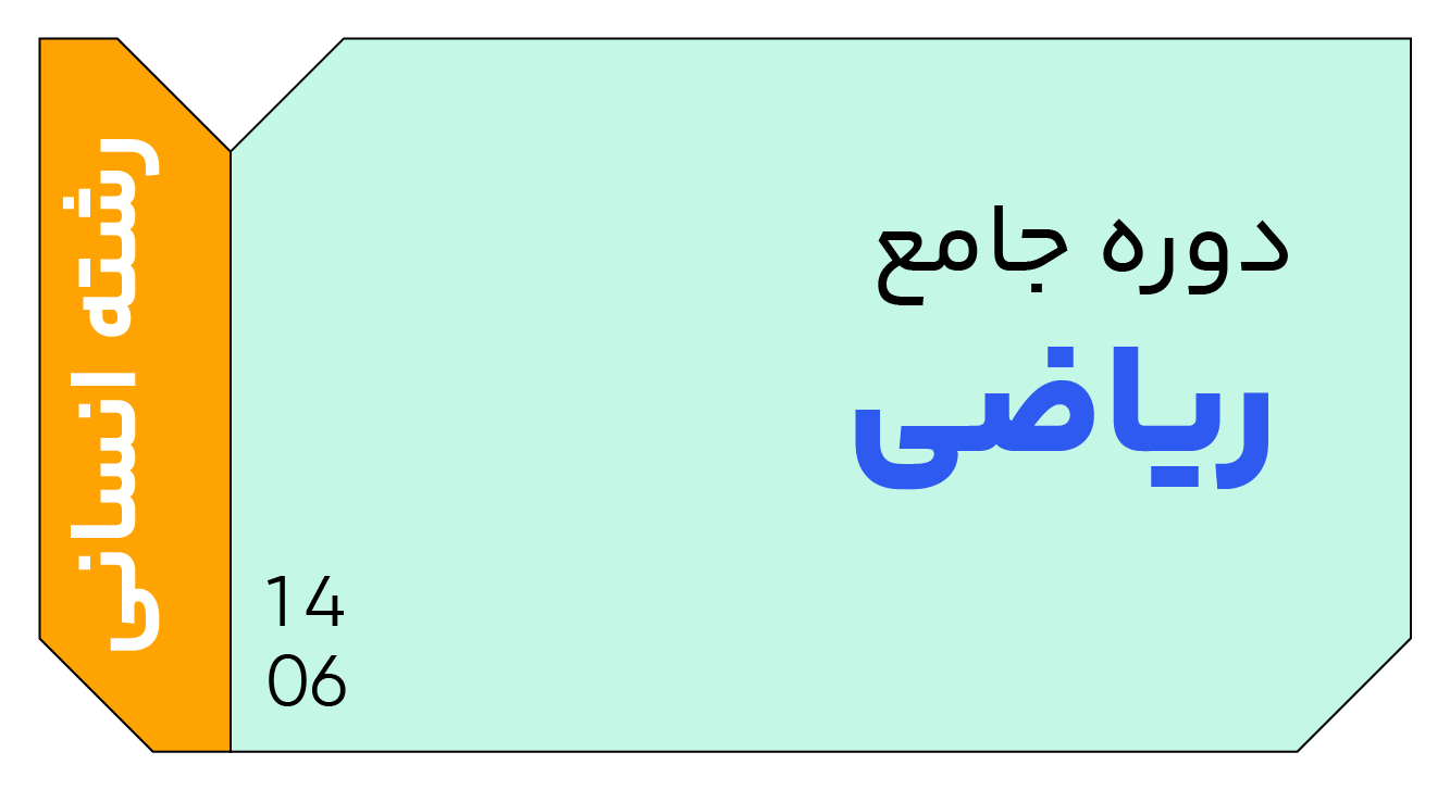 ریاضی انسانی جامع دوازدهم 1406