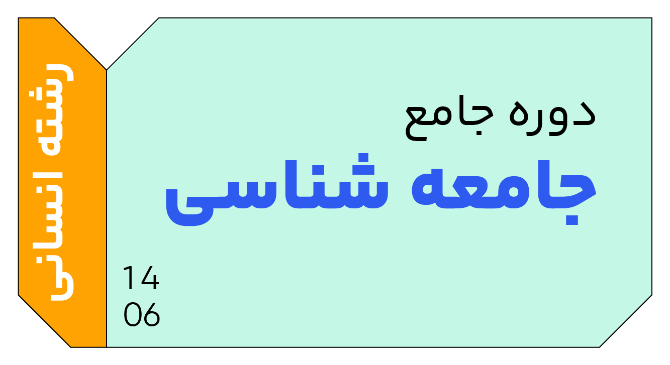 جامعه شناسی جامع دوازدهم 1406