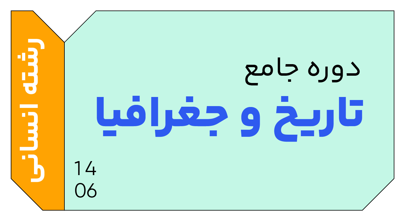 تاریخ و جغرافیا جامع دوازدهم 1406