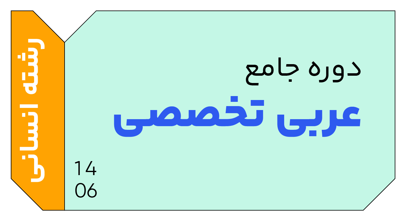 عربی انسانی جامع دوازدهم 1406