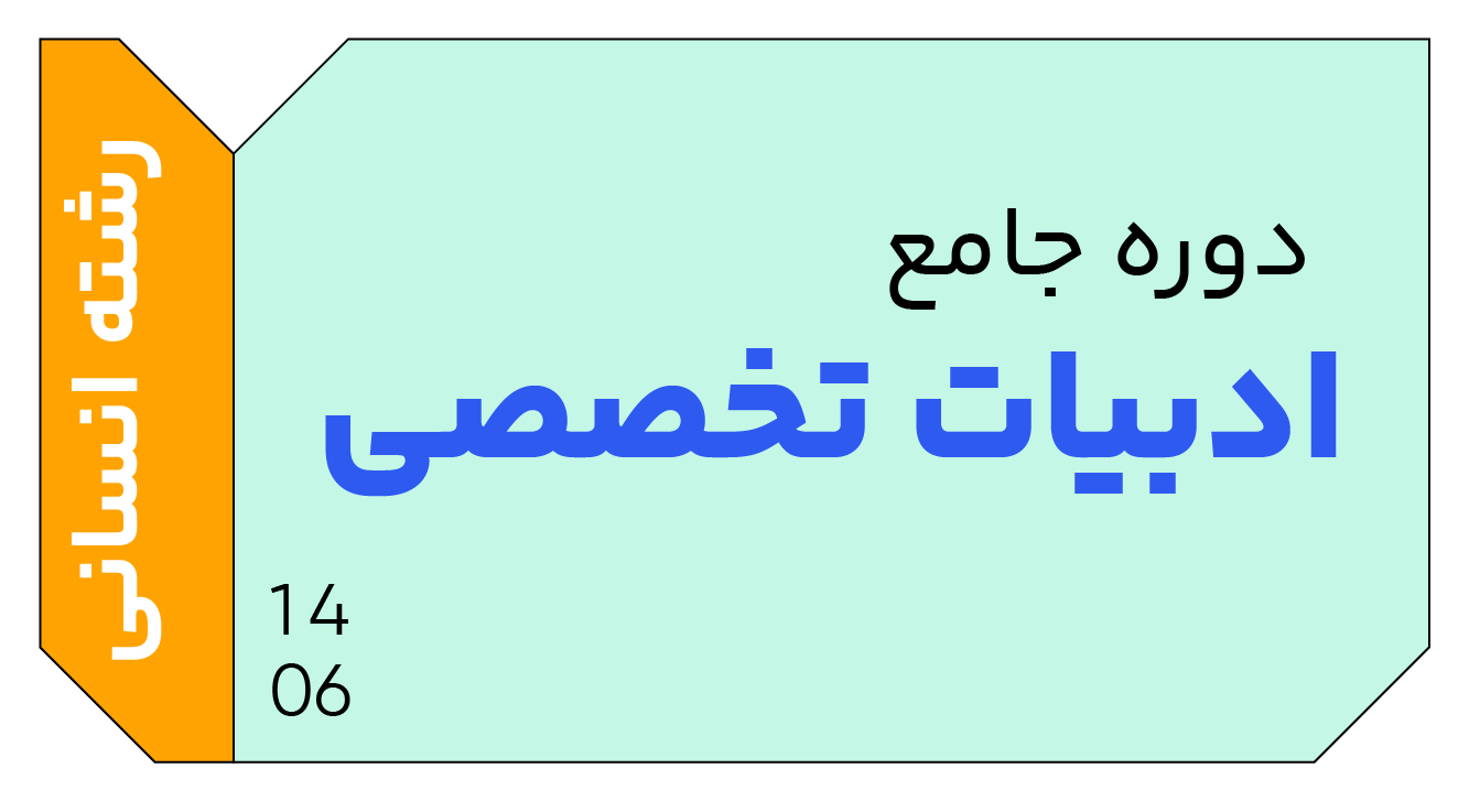 ادبیات تخصصی جامع دوازدهم 1406