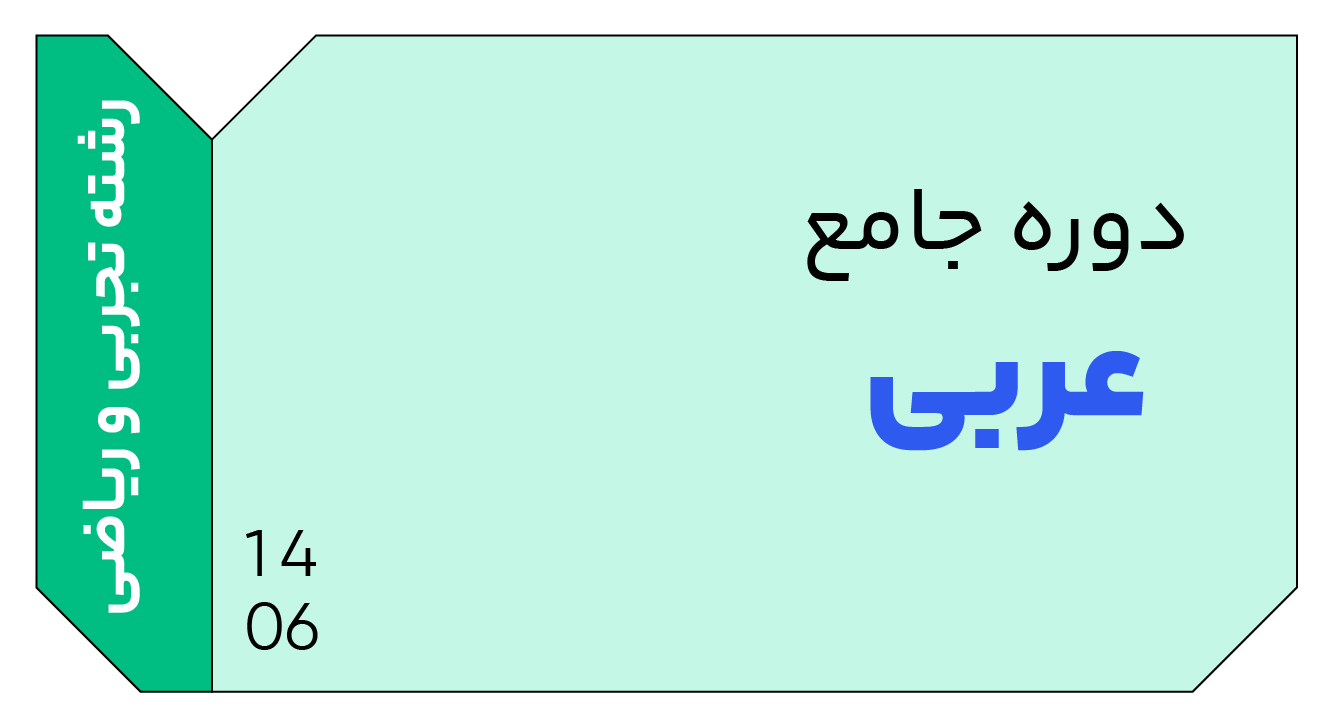 عربی ریاضی و تجربی جامع دوازدهم 1406