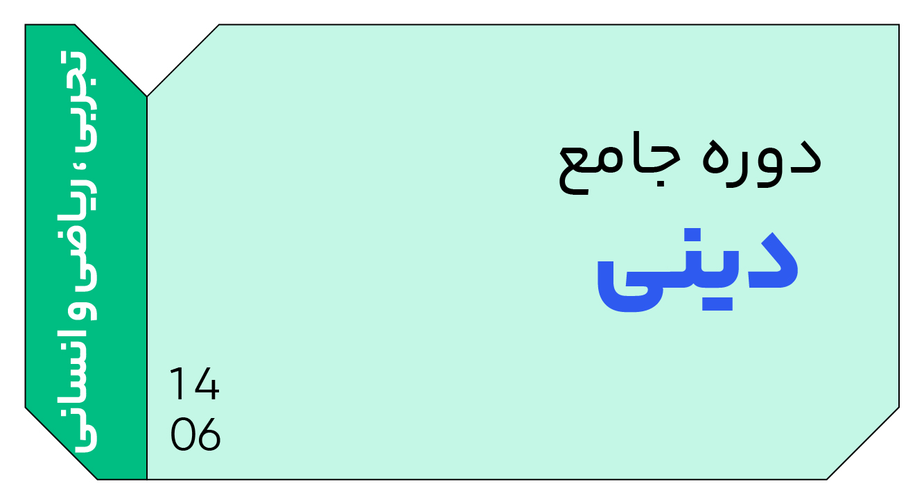 دینی جامع دوازدهم 1406