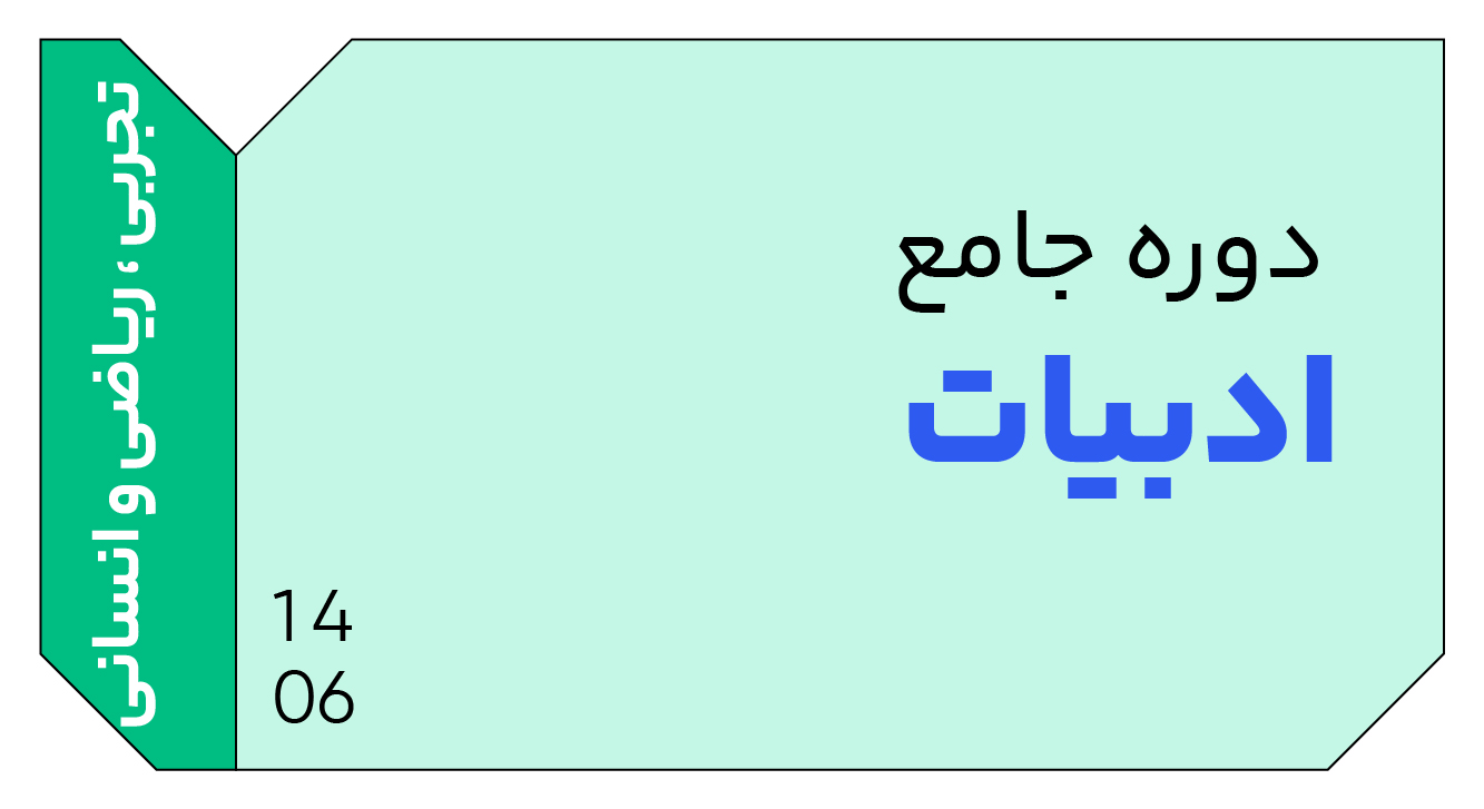 ادبیات عمومی جامع دوازدهم 1406