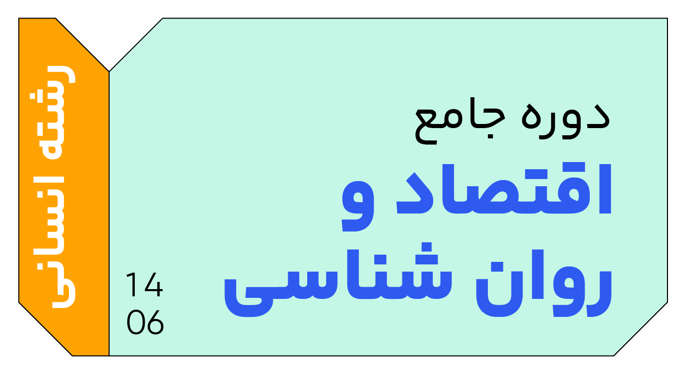اقتصاد و روان شناسی جامع دوازدهم 1406