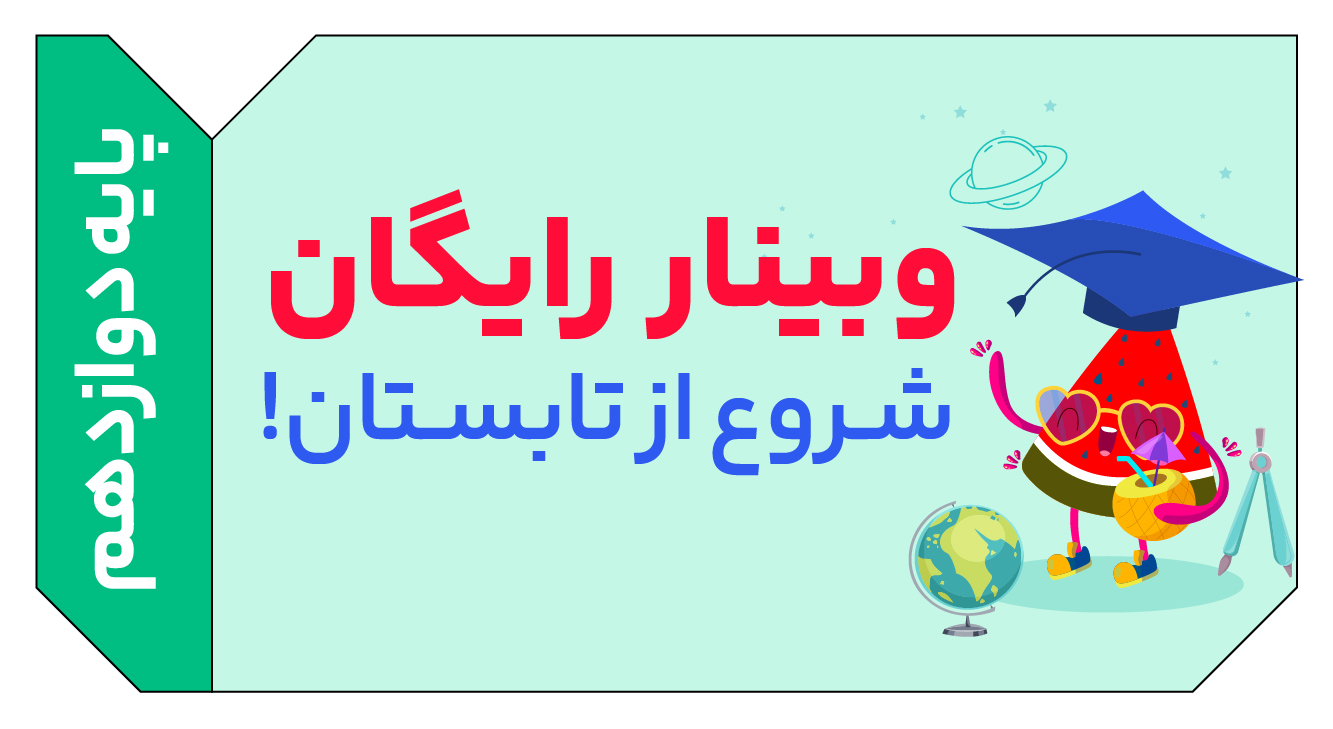 وبینار شروع از تابستان ویژه کنکوری های 1406